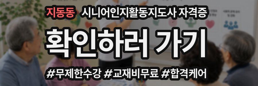 지동동 시니어인지활동지도사 자격증
