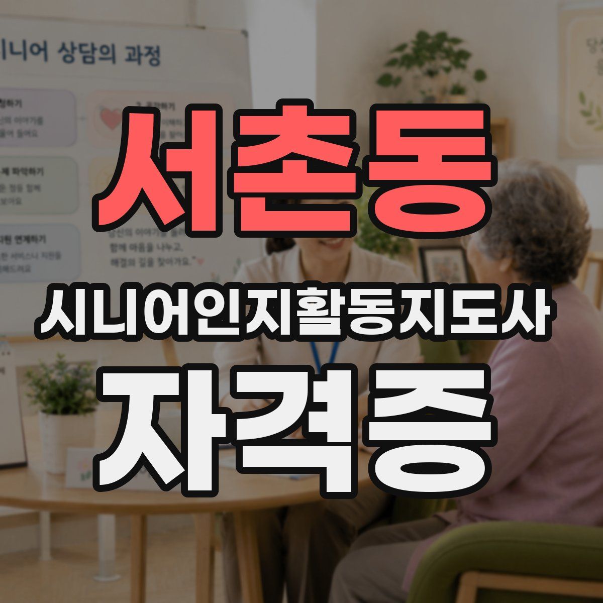 서촌동 시니어인지활동지도사 자격증