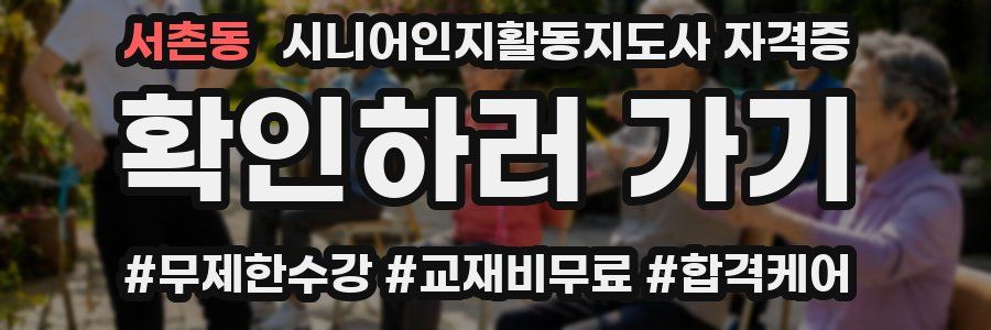 서촌동 시니어인지활동지도사 자격증