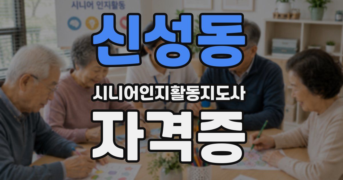신성동 시니어인지활동지도사 자격증