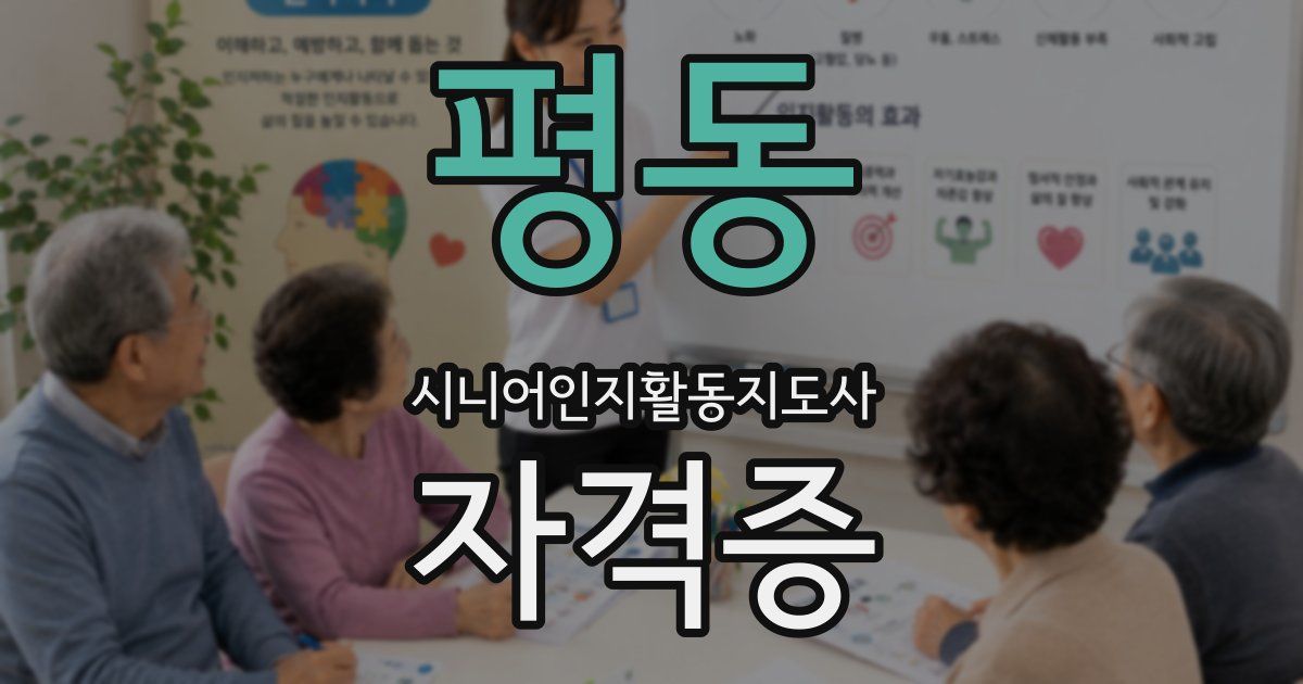 평동 시니어인지활동지도사 자격증