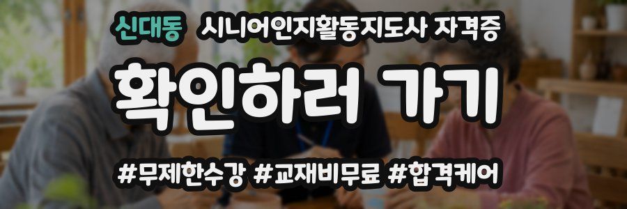 신대동 시니어인지활동지도사 자격증