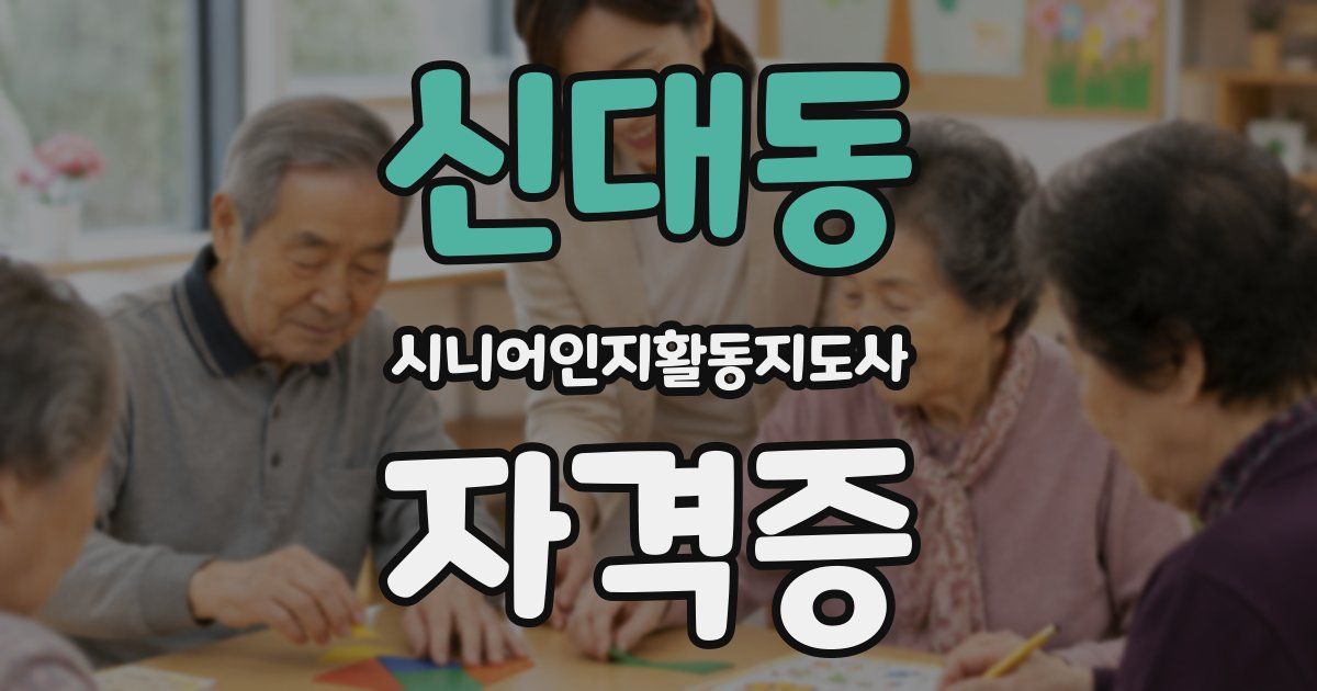 신대동 시니어인지활동지도사 자격증