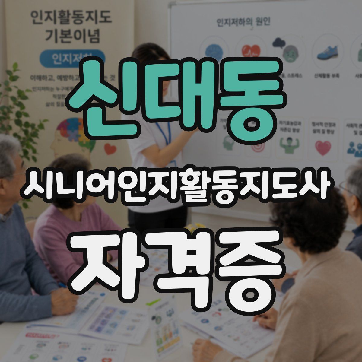 신대동 시니어인지활동지도사 자격증