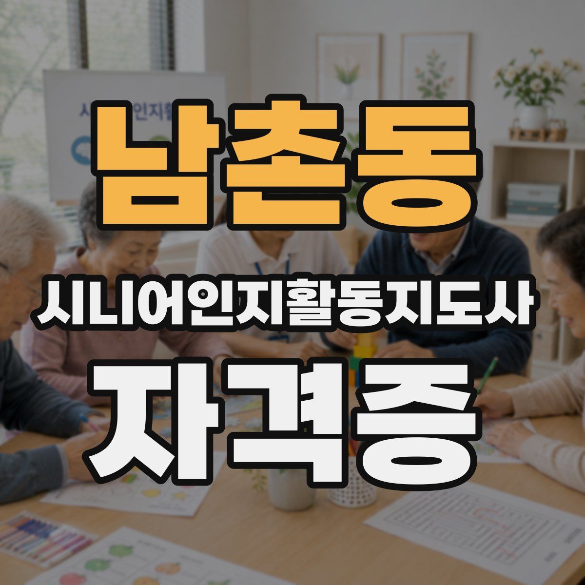 남촌동 시니어인지활동지도사 자격증
