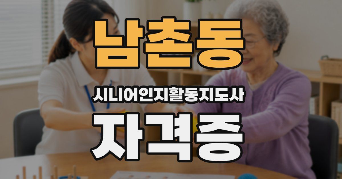 남촌동 시니어인지활동지도사 자격증