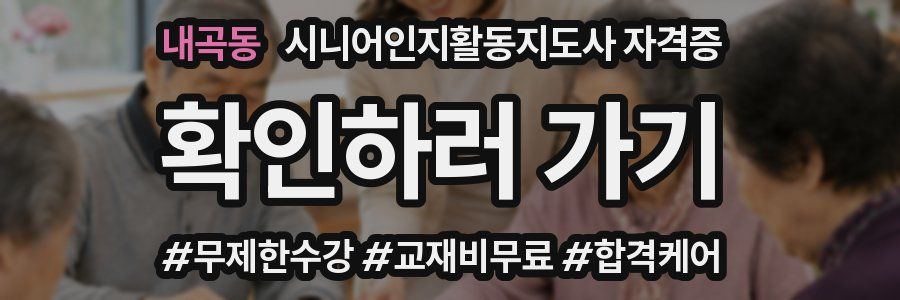 내곡동 시니어인지활동지도사 자격증