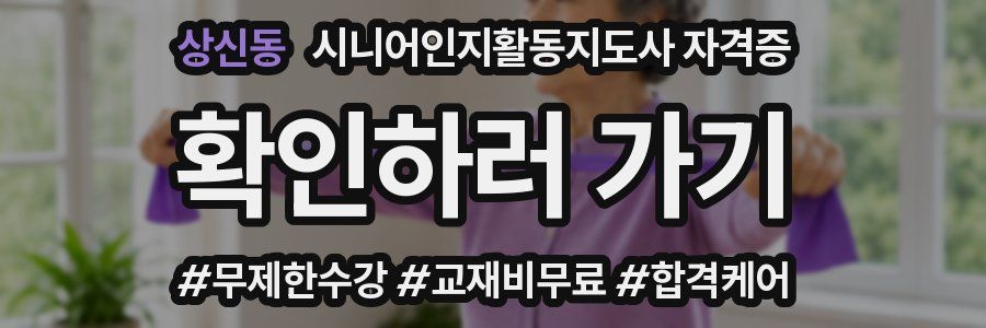 상신동 시니어인지활동지도사 자격증