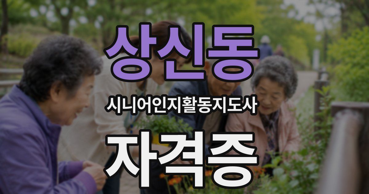 상신동 시니어인지활동지도사 자격증