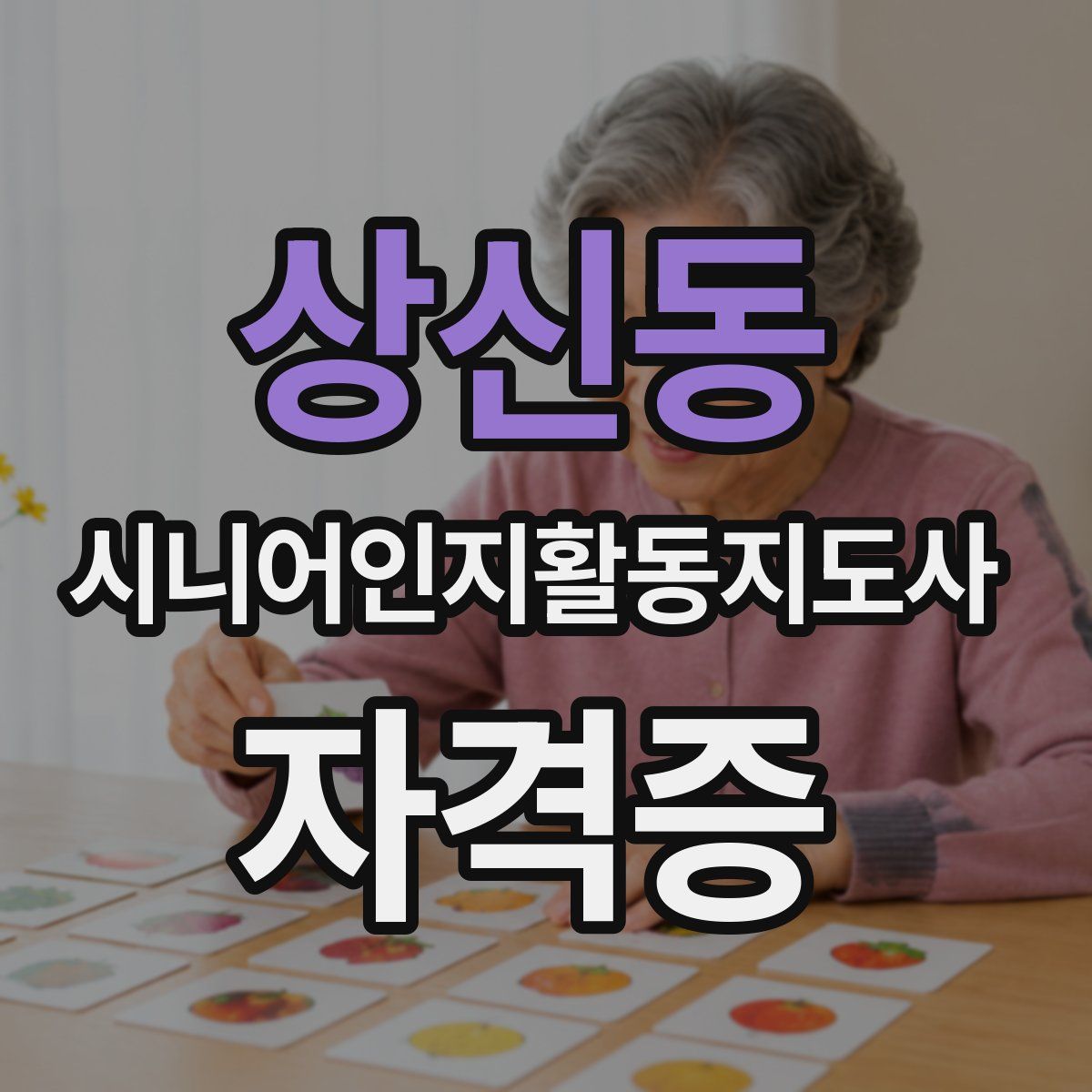 상신동 시니어인지활동지도사 자격증