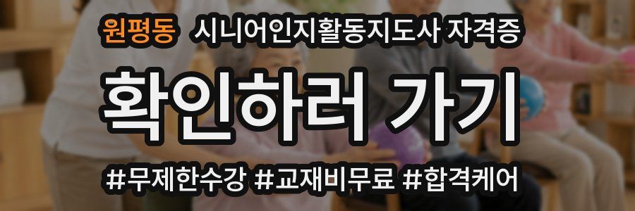 원평동 시니어인지활동지도사 자격증