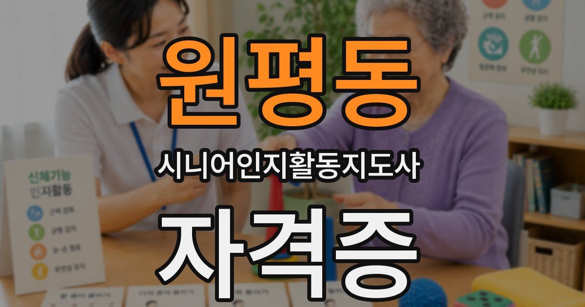 원평동 시니어인지활동지도사 자격증