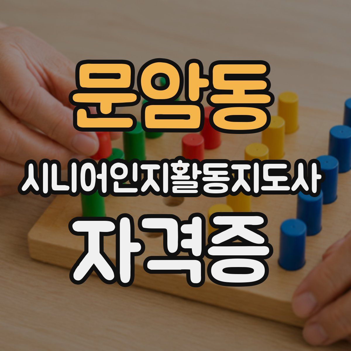 문암동 시니어인지활동지도사 자격증