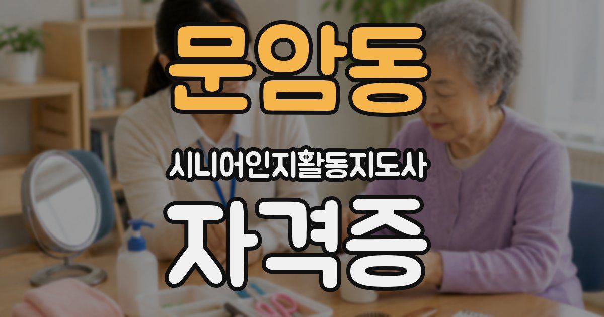 문암동 시니어인지활동지도사 자격증