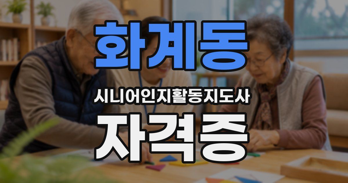 화계동 시니어인지활동지도사 자격증