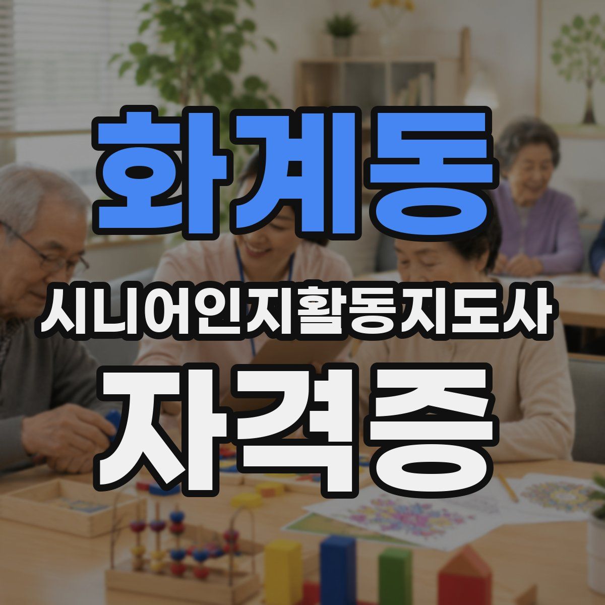 화계동 시니어인지활동지도사 자격증