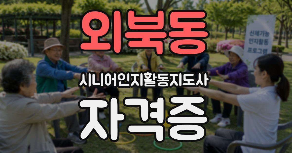 외북동 시니어인지활동지도사 자격증