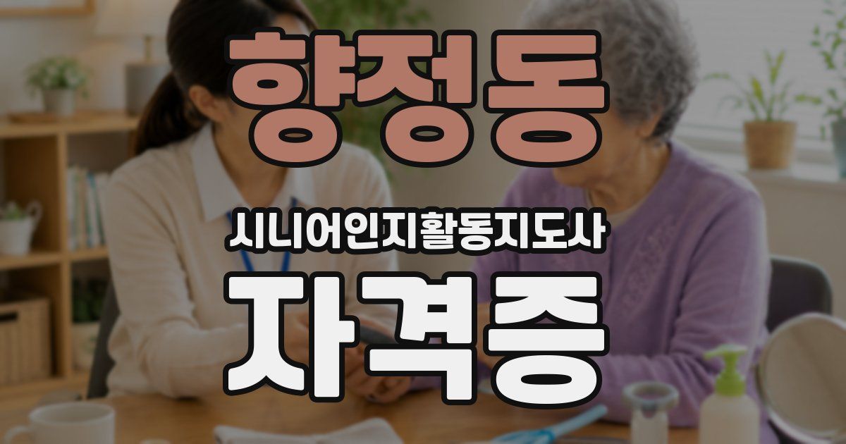 향정동 시니어인지활동지도사 자격증