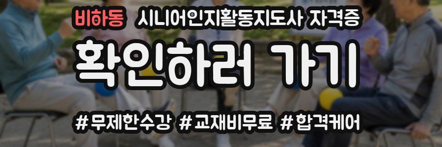 비하동 시니어인지활동지도사 자격증