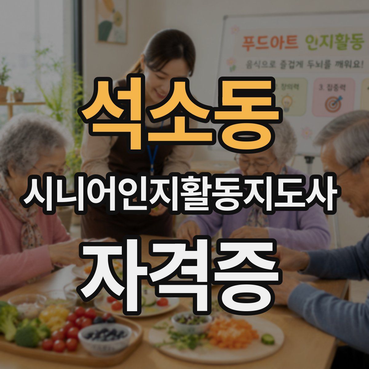 석소동 시니어인지활동지도사 자격증
