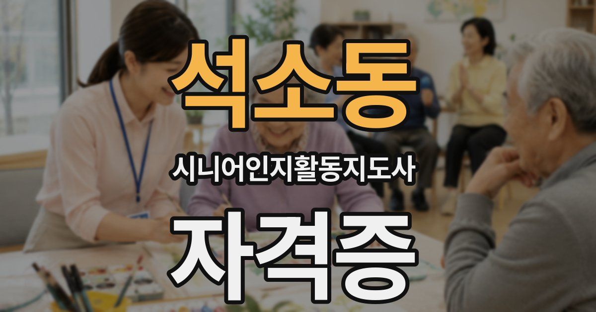 석소동 시니어인지활동지도사 자격증