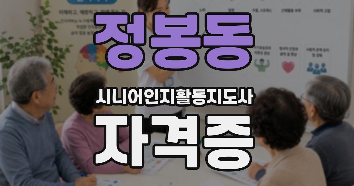 정봉동 시니어인지활동지도사 자격증