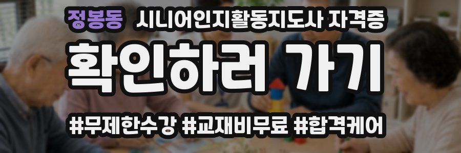 정봉동 시니어인지활동지도사 자격증