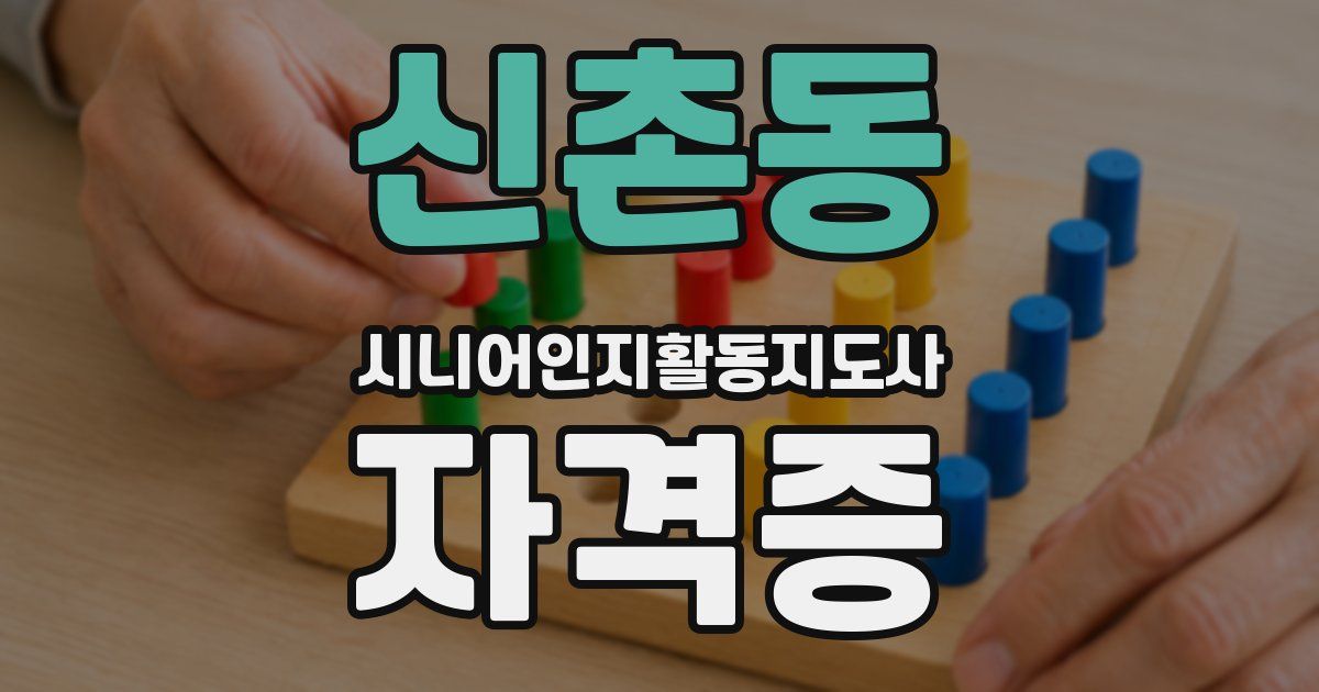 신촌동 시니어인지활동지도사 자격증