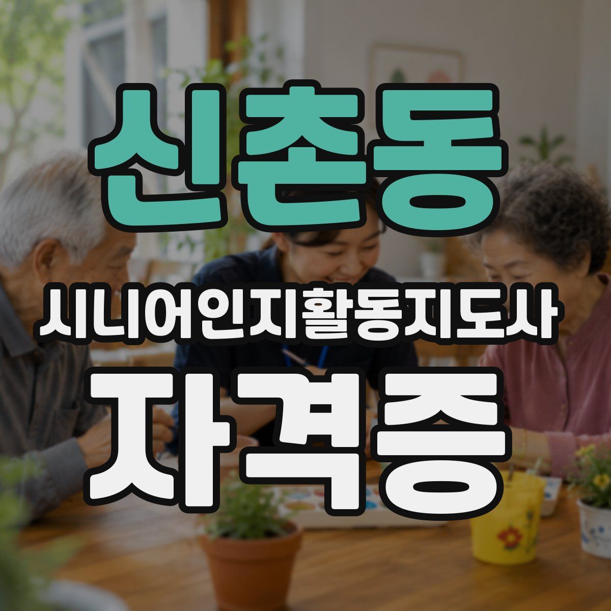신촌동 시니어인지활동지도사 자격증