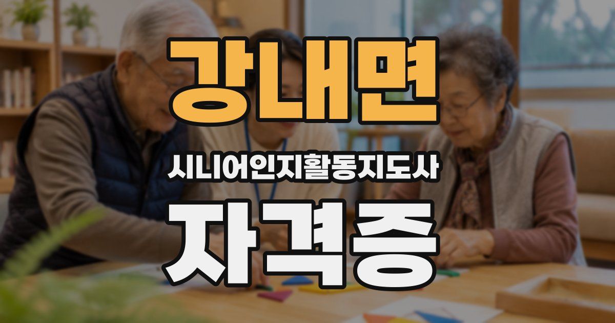 강내면 시니어인지활동지도사 자격증
