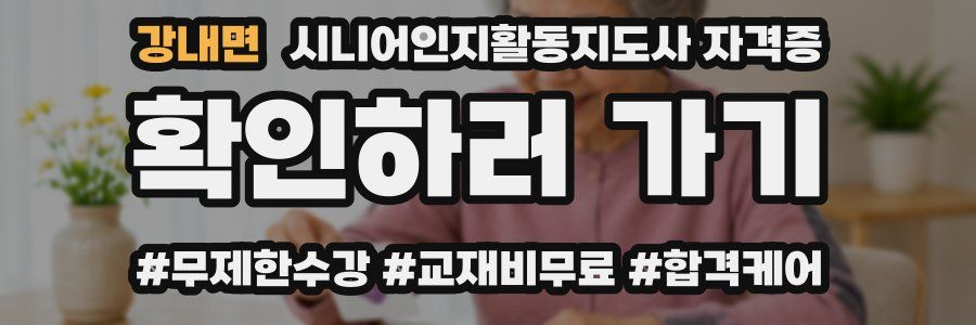 강내면 시니어인지활동지도사 자격증