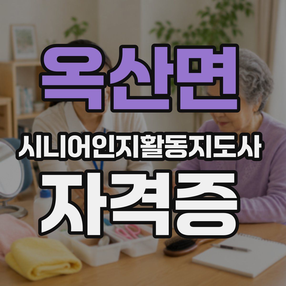 옥산면 시니어인지활동지도사 자격증