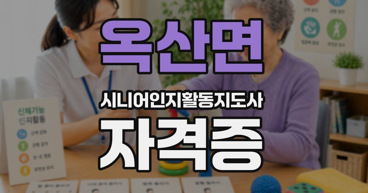 옥산면 시니어인지활동지도사 자격증