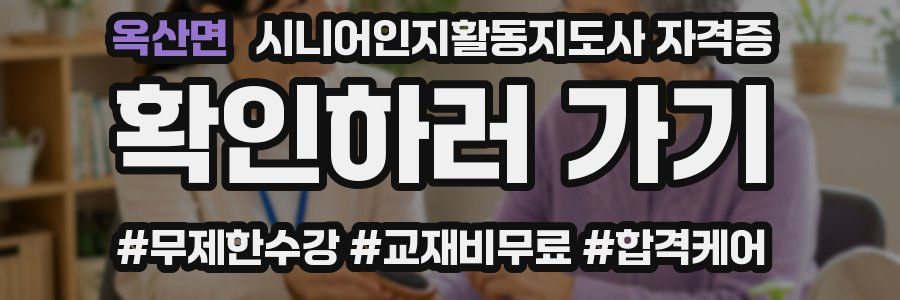 옥산면 시니어인지활동지도사 자격증