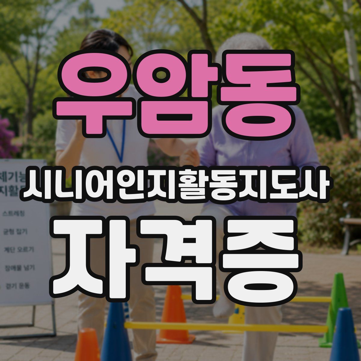 우암동 시니어인지활동지도사 자격증