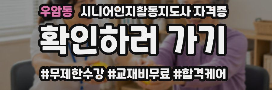 우암동 시니어인지활동지도사 자격증