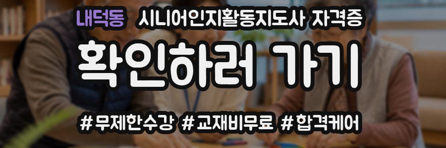 내덕동 시니어인지활동지도사 자격증