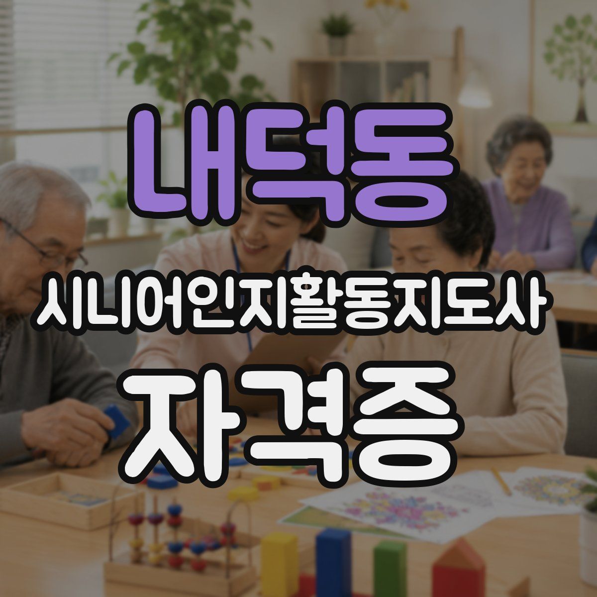 내덕동 시니어인지활동지도사 자격증