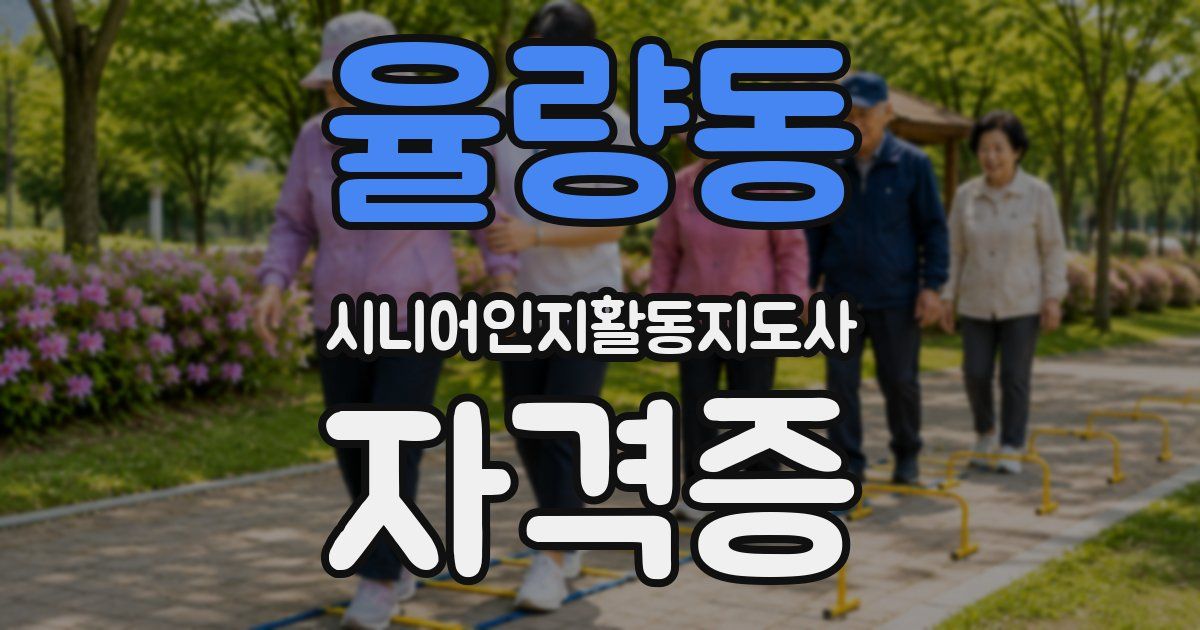 율량동 시니어인지활동지도사 자격증