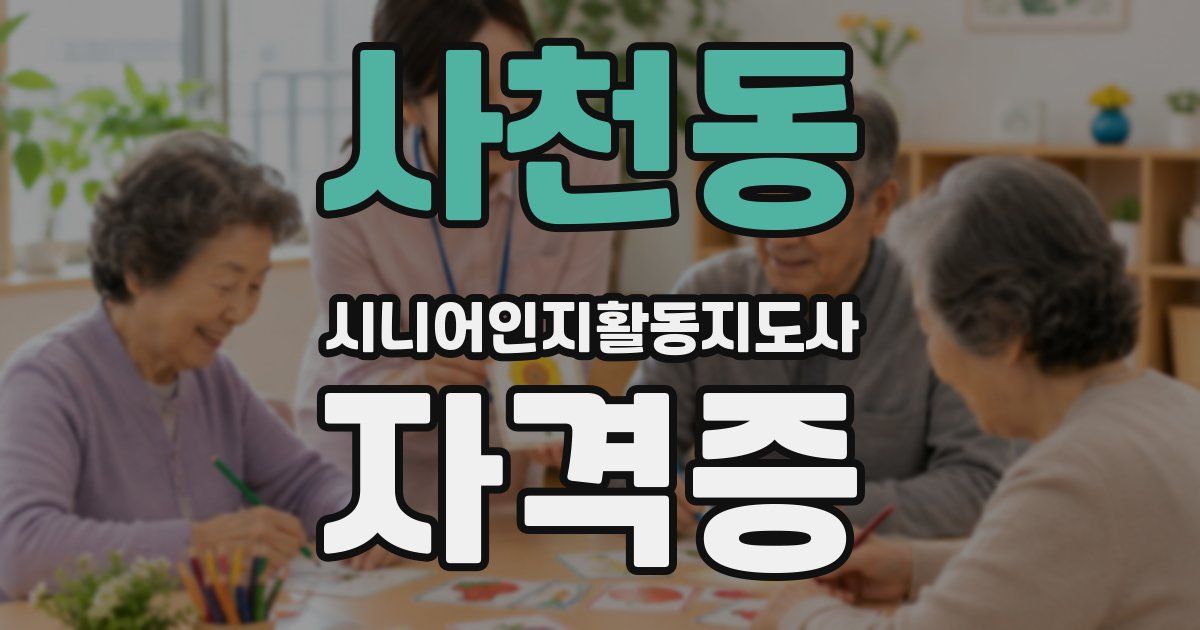 사천동 시니어인지활동지도사 자격증