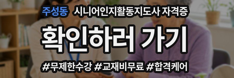 주성동 시니어인지활동지도사 자격증