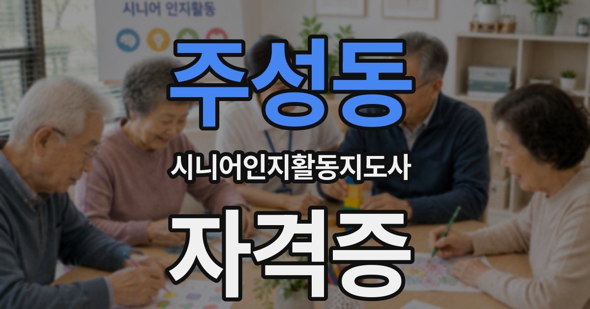 주성동 시니어인지활동지도사 자격증