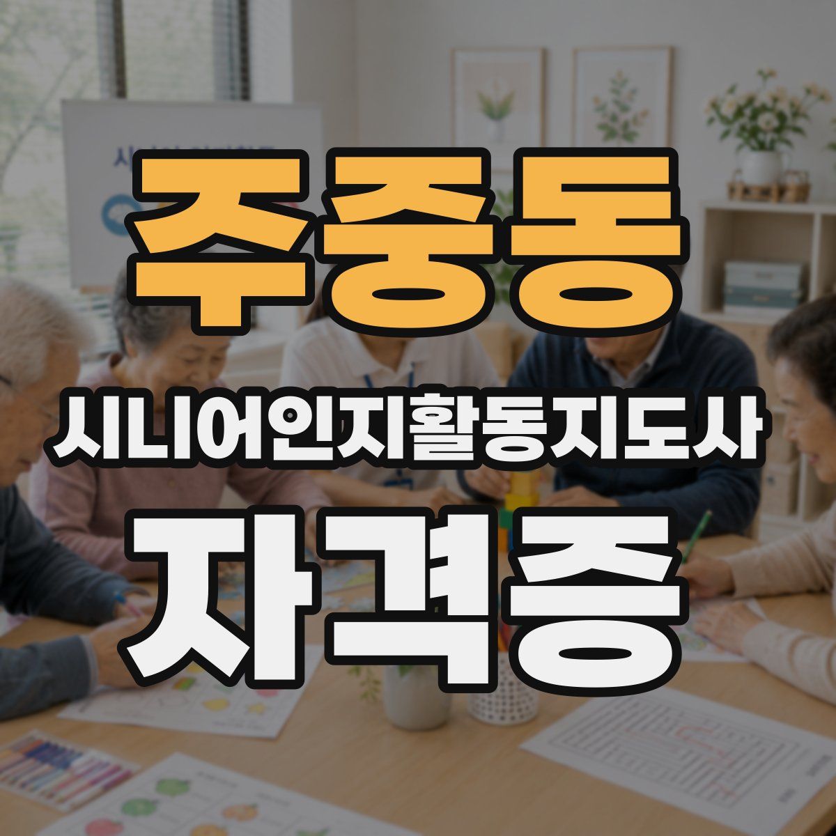 주중동 시니어인지활동지도사 자격증