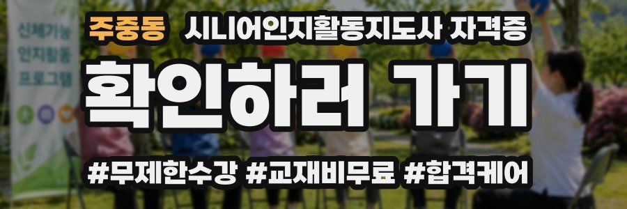 주중동 시니어인지활동지도사 자격증