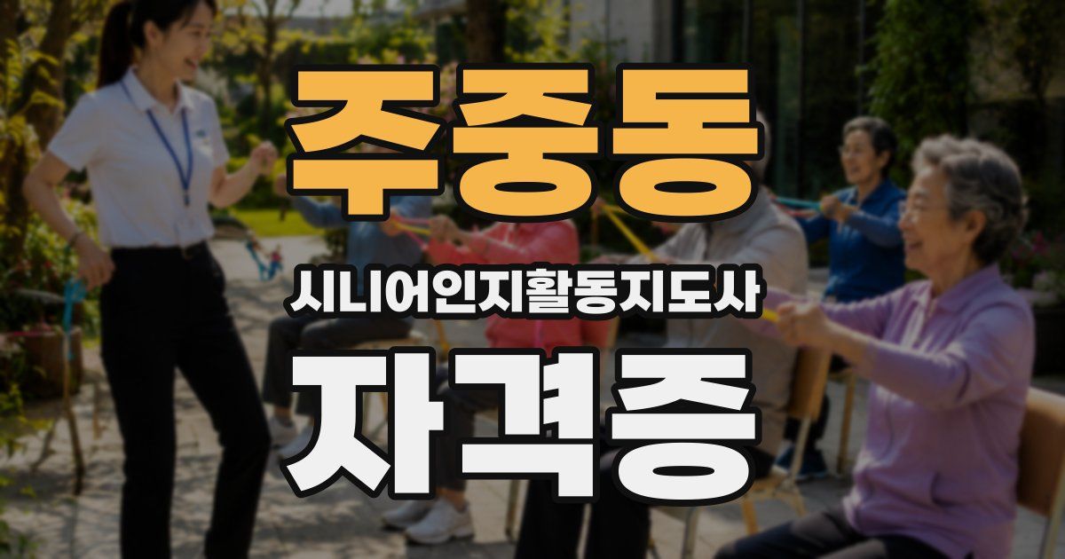주중동 시니어인지활동지도사 자격증
