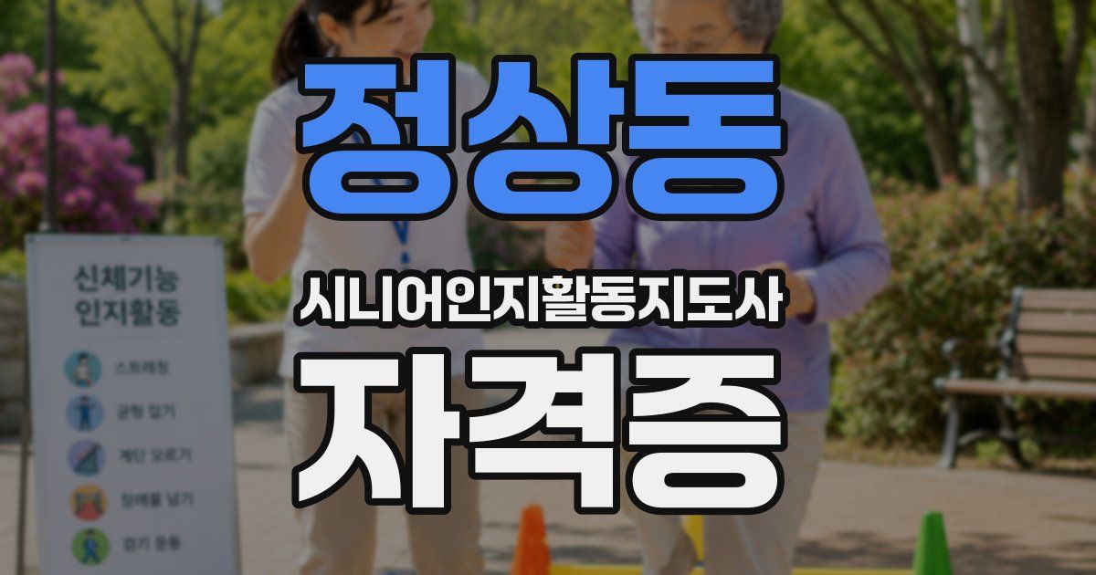 정상동 시니어인지활동지도사 자격증