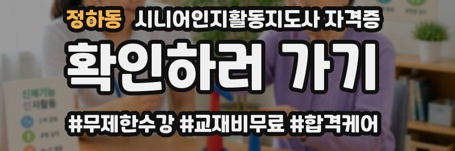 정하동 시니어인지활동지도사 자격증