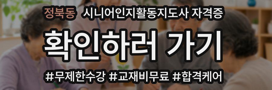 정북동 시니어인지활동지도사 자격증