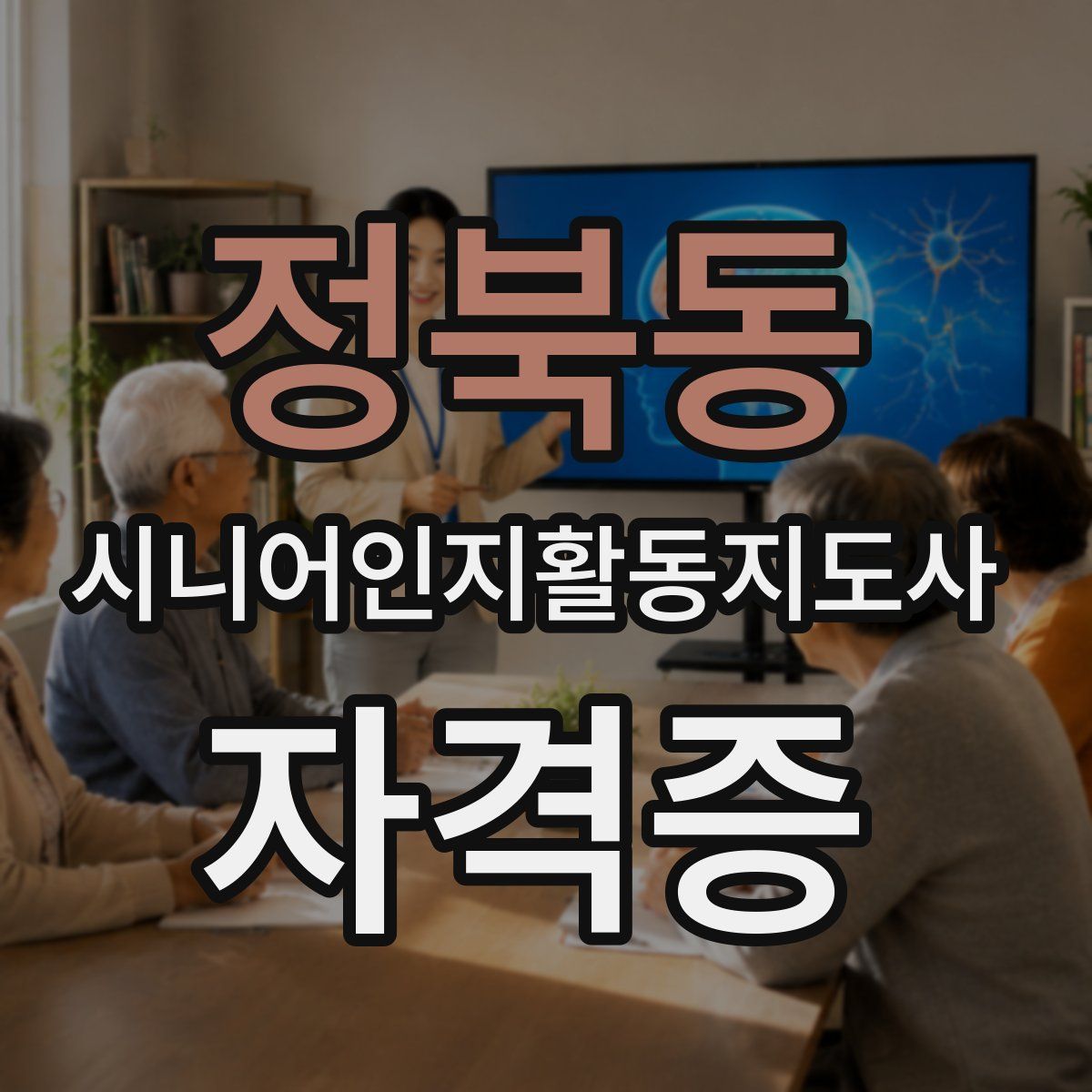 정북동 시니어인지활동지도사 자격증