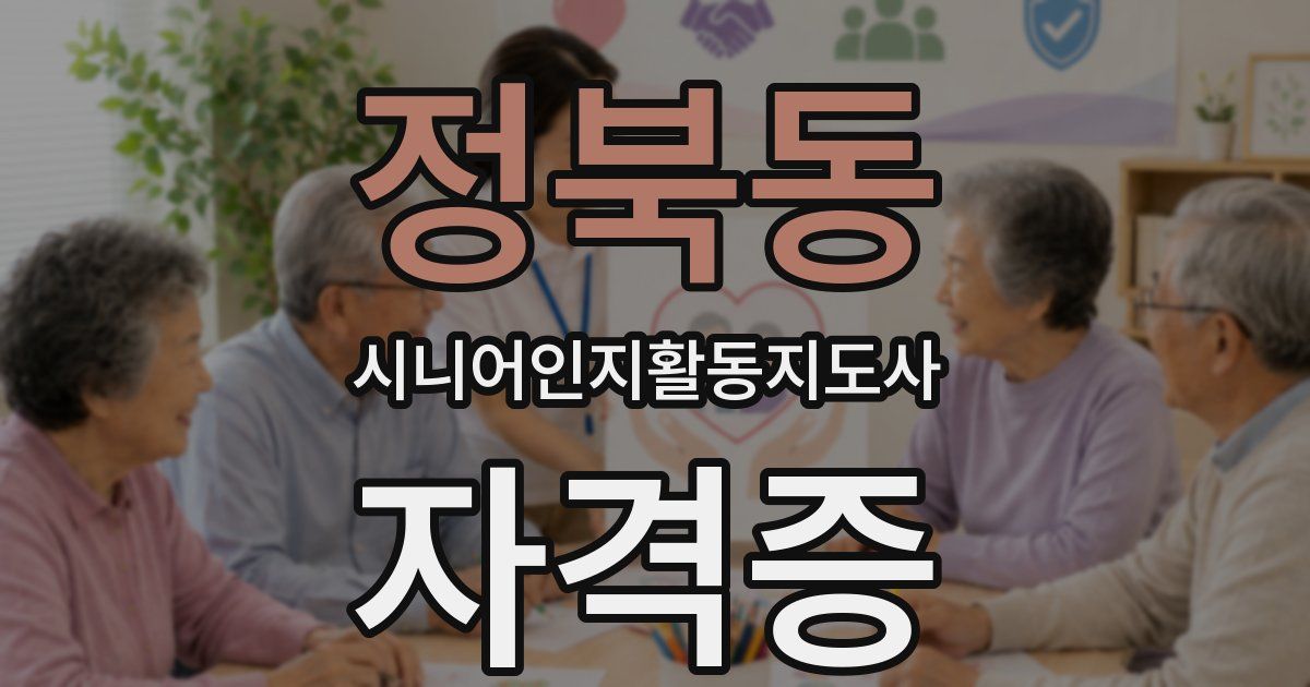 정북동 시니어인지활동지도사 자격증